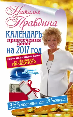 Календарь привлечения денег на 2017 год. 365 практик от Мастера. Лунный календарь - Наталия Правдина