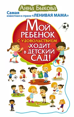 Мой ребенок с удовольствием ходит в детский сад! - Анна Быкова