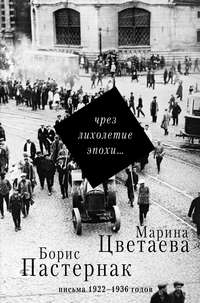 Чрез лихолетие эпохи… Письма 1922–1936 годов - Борис Пастернак