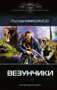 Везунчики, audiobook Рустама Максимова. ISDN21130470