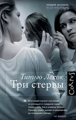 Три стервы - Титью Лекок