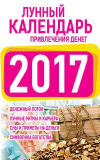Подробный лунный календарь привлечения денег 2017, audiobook Нины Виноградовой. ISDN21130614