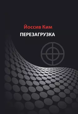 Перезагрузка, аудиокнига Йоссива Кима. ISDN21131371