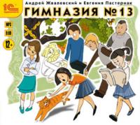 Гимназия №13, książka audio Евгении Пастернак. ISDN21132199