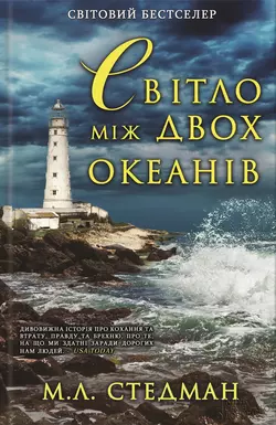 Світло між двох океанів - М. Стедман