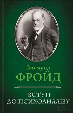 Вступ до психоаналізу - Зигмунд Фрейд