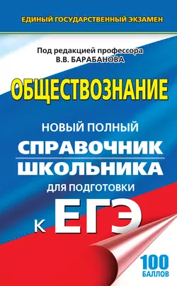 Обществознание. Новый полный справочник школьника для подготовки к ЕГЭ - Коллектив авторов