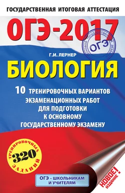 ОГЭ-2017. Биология. 10 тренировочных вариантов экзаменационных работ для подготовки к основному государственному экзамену в 9 классе - Георгий Лернер