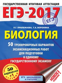 ЕГЭ-2017. Биология. 50 тренировочных вариантов экзаменационных работ для подготовки к единому государственному экзамену - Галина Воронина