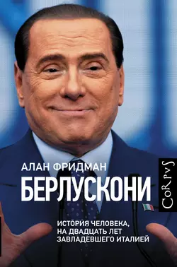 Берлускони. История человека, на двадцать лет завладевшего Италией - Алан Фридман