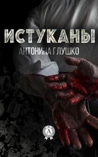 Истуканы, audiobook Антонины Глушко. ISDN21147740