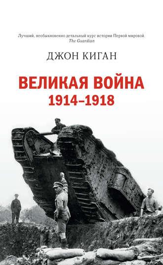 Великая война. 1914–1918, audiobook Джона Кигана. ISDN21150894