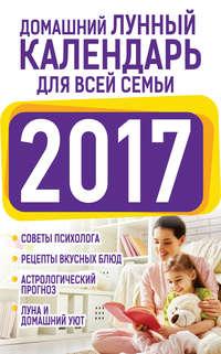 Домашний лунный календарь для всей семьи 2017, аудиокнига Нины Виноградовой. ISDN21150917