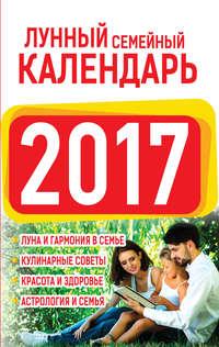 Лунный семейный календарь 2017, audiobook Нины Виноградовой. ISDN21150925