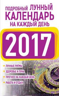 Подробный лунный календарь на каждый день 2017, аудиокнига Нины Виноградовой. ISDN21151357