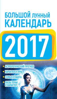 Большой лунный календарь 2017, аудиокнига Нины Виноградовой. ISDN21151365
