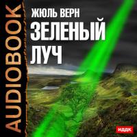 Зеленый луч, książka audio Жюля Верна. ISDN21151479