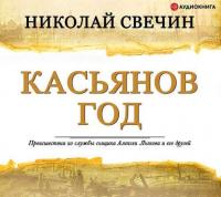 Касьянов год, audiobook Николая Свечина. ISDN21158783