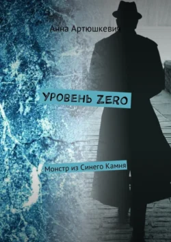 Уровень ZERO. Монстр из Синего Камня - Анна Артюшкевич