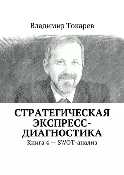 Стратегическая экспресс-диагностика. Книга 4 – SWOT-анализ - Владимир Токарев