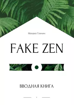 Fake Zen. Вводная книга - Михаил Глинин