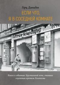 Если что, я в соседней комнате, audiobook Герцеля Давыдова. ISDN21161171