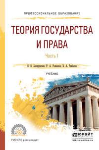 Теория государства и права в 2 ч. Часть 1. Учебник для СПО - Ян Бакарджиев