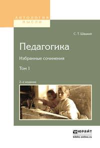 Педагогика. Избранные сочинения в 2 т. Том 1 2-е изд., аудиокнига Станислава Теофиловича Шацкого. ISDN21162406