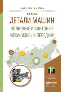 Детали машин. Волновые и винтовые механизмы и передачи. Учебное пособие для магистратуры - Владимир Янгулов