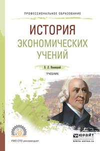 История экономических учений. Учебник для СПО - Валерий Иваницкий