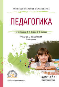 Педагогика 2-е изд., испр. и доп. Учебник и практикум для СПО - Татьяна Пташко
