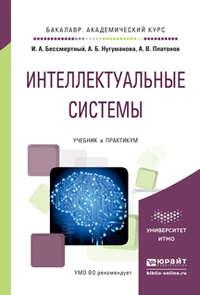 Интеллектуальные системы. Учебник и практикум для академического бакалавриата - Игорь Бессмертный