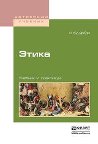Этика. Учебник и практикум для вузов, аудиокнига В. А. Аваткова. ISDN21162623