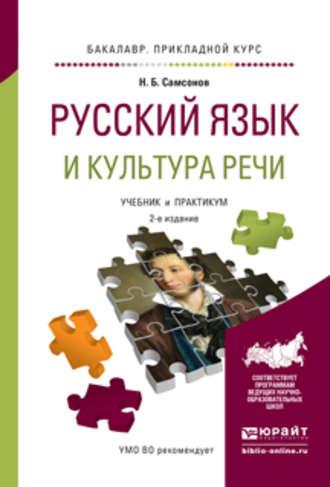 Русский язык и культура речи 2-е изд., испр. и доп. Учебник и практикум для прикладного бакалавриата - Николай Самсонов