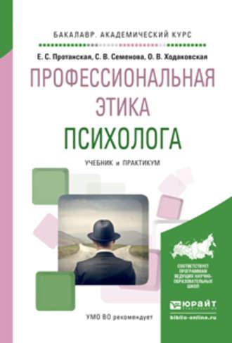 Профессиональная этика психолога. Учебник и практикум для академического бакалавриата - Светлана Семенова