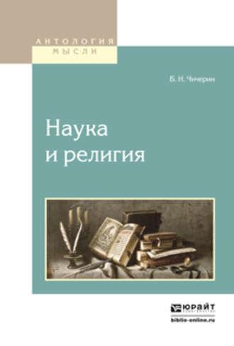 Наука и религия - Борис Чичерин