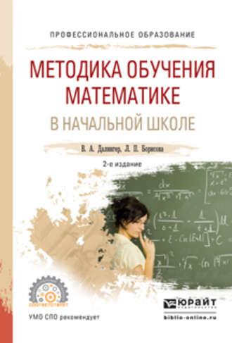 Методика обучения математике в начальной школе 2-е изд., испр. и доп. Учебное пособие для СПО - Виктор Далингер