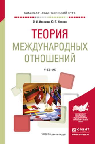 Теория международных отношений. Учебник для академического бакалавриата, аудиокнига Юрия Перфильевича Ивонина. ISDN21162773