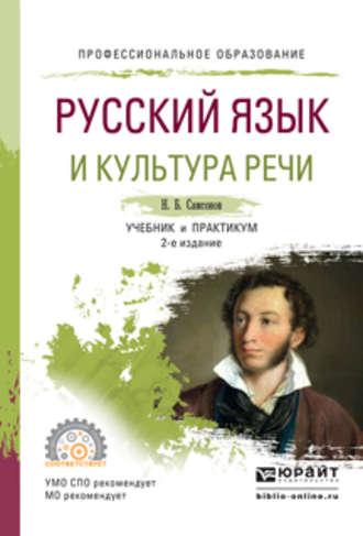 Русский язык и культура речи 2-е изд., испр. и доп. Учебник и практикум для СПО - Николай Самсонов