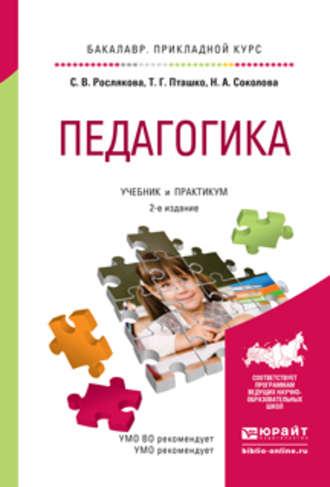 Педагогика 2-е изд., испр. и доп. Учебник и практикум для прикладного бакалавриата - Татьяна Пташко