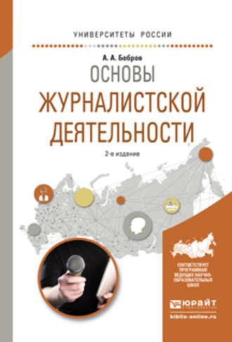 Основы журналистской деятельности 2-е изд., испр. и доп. Учебное пособие для академического бакалавриата, audiobook Александра Александровича Боброва. ISDN21162989