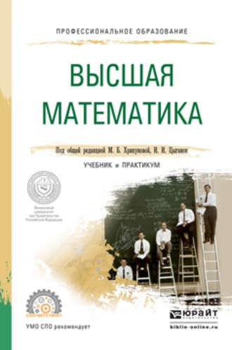 Высшая математика. Учебник и практикум для СПО - Ирина Цыганок