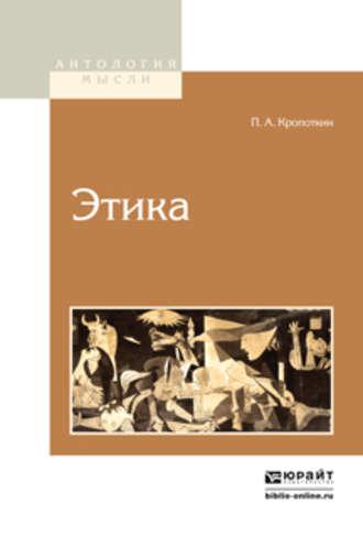 Этика 2-е изд., аудиокнига Петра Алексеевича Кропоткина. ISDN21163013