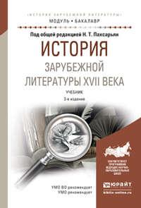 История зарубежной литературы XVII века 3-е изд., испр. и доп. Учебник для академического бакалавриата, audiobook Бориса Александровича Гиленсона. ISDN21163037