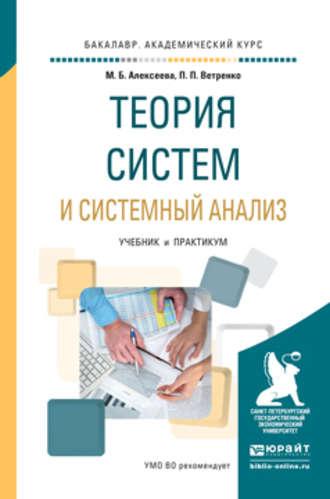 Теория систем и системный анализ. Учебник и практикум для академического бакалавриата - Марина Алексеева