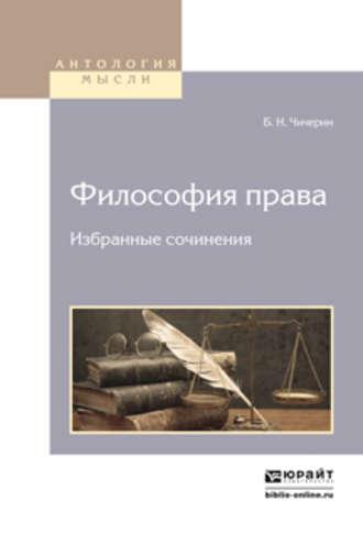 Философия права. Избранные сочинения 2-е изд. - Борис Чичерин