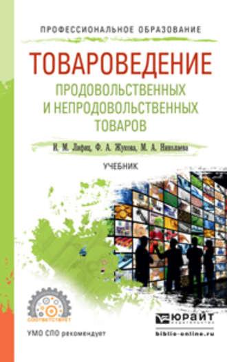 Товароведение продовольственных и непродовольственных товаров. Учебник для СПО - Фарида Жукова