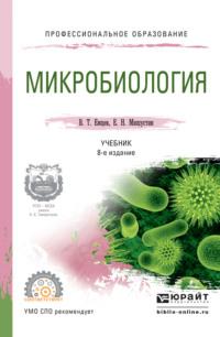 Микробиология 8-е изд., испр. и доп. Учебник для СПО - Евгений Мишустин