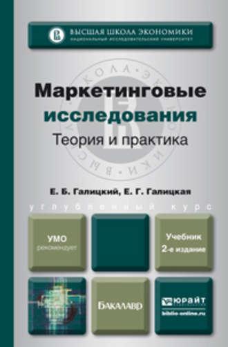 Маркетинговые исследования. Теория и практика 2-е изд., пер. и доп. Учебник для вузов - Ефим Галицкий