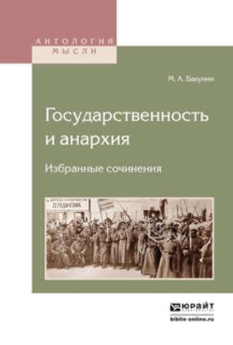 Государственность и анархия. Избранные сочинения, аудиокнига Михаила Бакунина. ISDN21163415